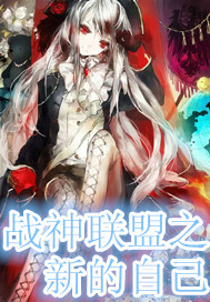 戰神聯盟之新的自己小說