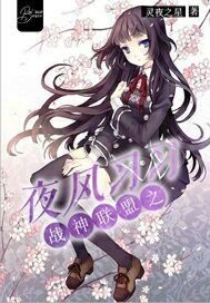 戰神聯盟之夜風習習小說
