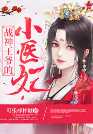 戰神王爺的小醫妃小說