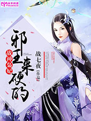 戰神梟妃：邪王，來硬的小說
