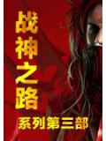 戰神之路系列第二部小說