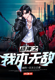 戰神之我本無敵小說