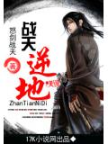 戰天逆地小說