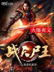 戰天屍王小說