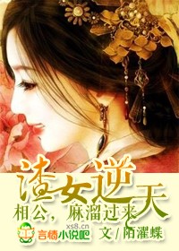 渣女來襲，王爺快逃小說
