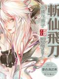 斬仙飛刀小說