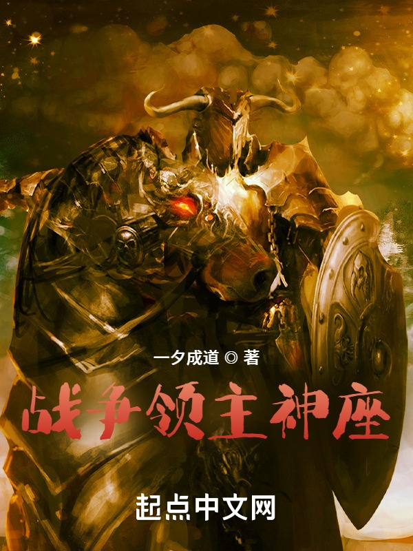 戰爭領主神座小說