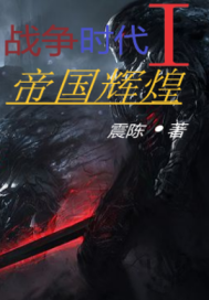 戰爭時代I帝國輝煌小說