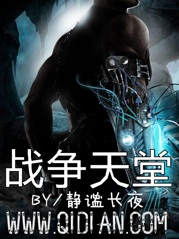 戰爭天堂小說