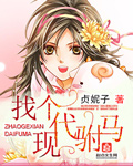 找個現代駙馬小說