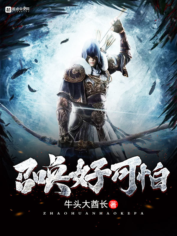 召喚好可怕小說