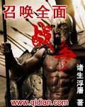 召喚全面戰爭小說