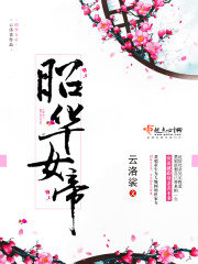 昭華女帝小說