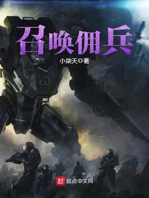 召喚傭兵小說
