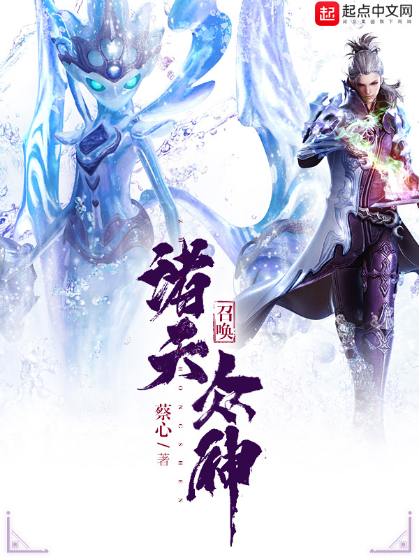 召喚諸天衆神小說