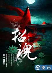 招魂 - 裸羊小說