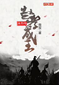 趙孝成王英烈傳小說