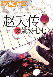 趙夭傳小說