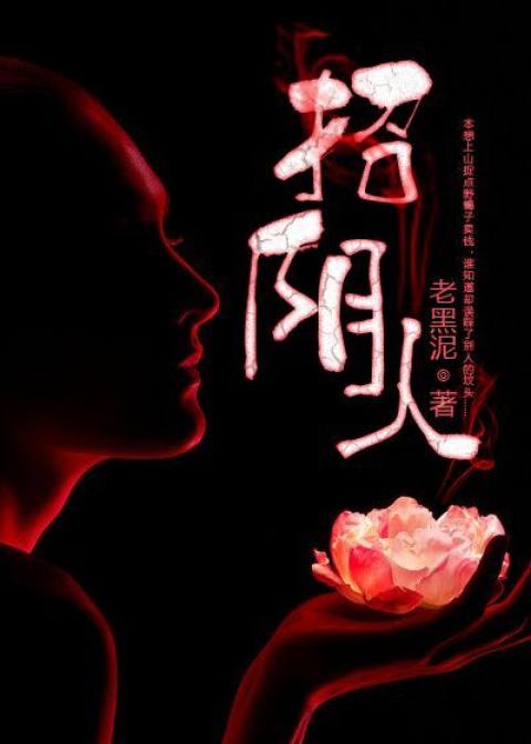 招陰人 - 老黑泥小說