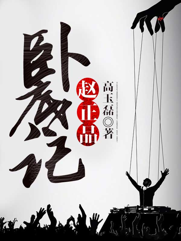 趙正品臥底記小說