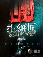 扎紙匠小說