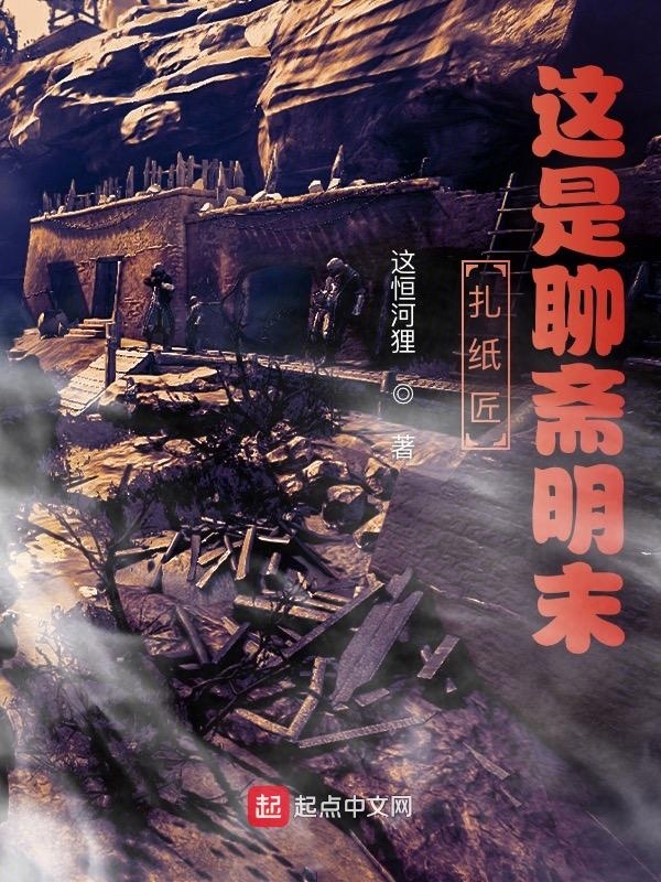 扎紙匠：這是聊齋明末小說