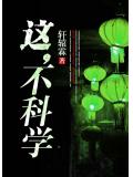 這，不科學小說