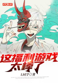 這福利遊戲太棒了小說