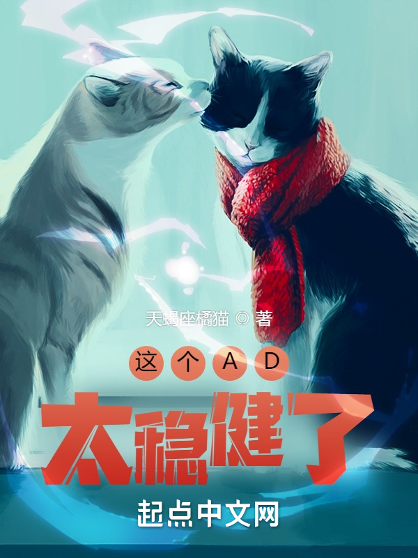 這個AD太穩健了小說