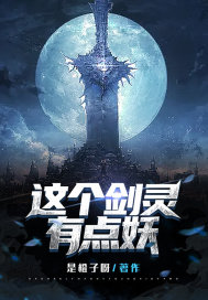 這個劍靈有點妖小說