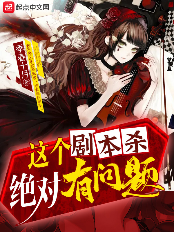 這個劇本殺絕對有問題小說