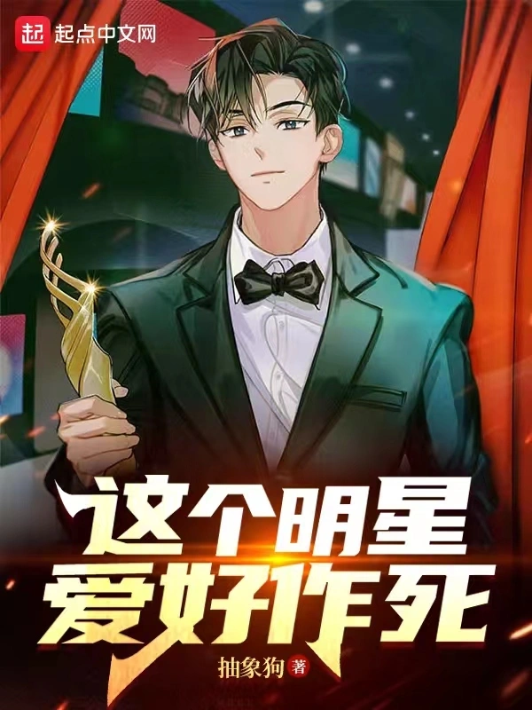 這個明星愛好作死小說