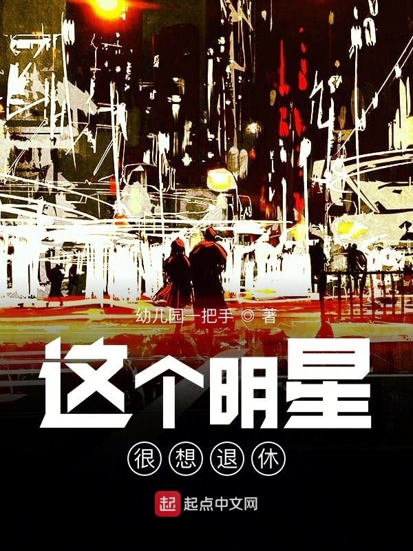這個明星很想退休小說