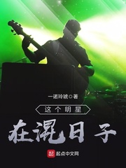 這個明星在混日子小說