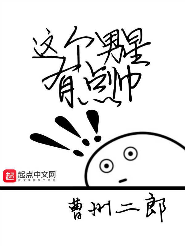 這個男星有點帥小說