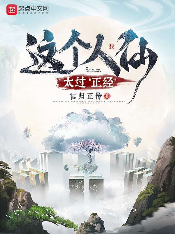 這個人仙太過正經小說
