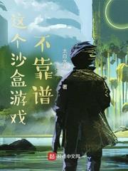 這個沙盒遊戲不靠譜小說