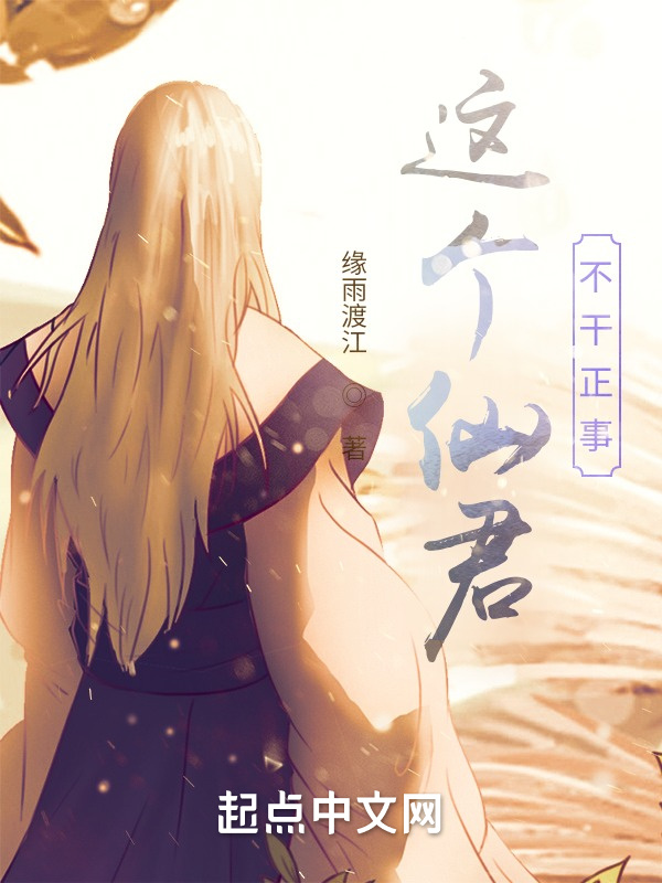 這個仙君不幹正事小說