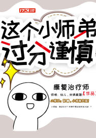 這個小師弟過分謹慎小說