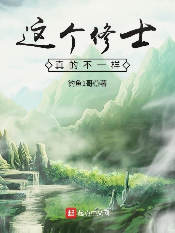 這個修士真的不一樣小說