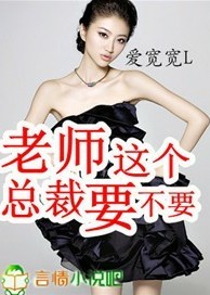 這個總裁要不要小說
