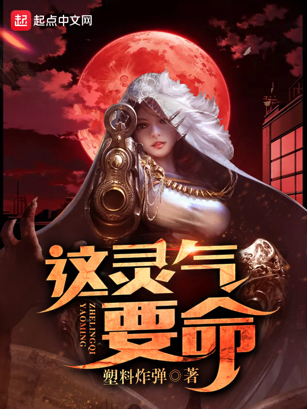 這靈氣要命小說