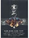 震旦3·龍之鱗小說