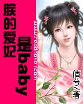 朕的愛妃是baby小說