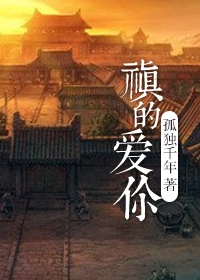 禛的愛你小說