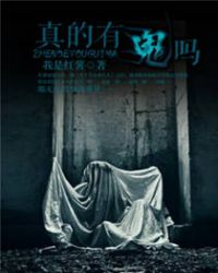 真的有鬼 - 我是紅薯小說