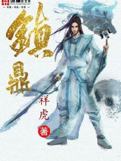 鎮鼎小說