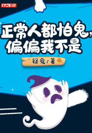 正常人都怕鬼，偏偏我不是小說
