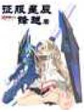 征服星辰小說