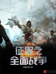 征服之全面戰爭小說